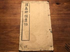 “精品乌金拓碑帖拓本碑拓楷书书法习字艺术国学经典毛笔书法:清乌金拓初拓《颜真卿楷书帖》(颜真卿书法、颜真卿书帖)一册全(十页二十面全) 初拓印 拓印极佳 行书字迹精美 纸质精良 颜真卿书法精妙,擅长行楷。初学褚遂良,后师从张旭,得其笔法。其正楷端庄雄伟,行书气势遒劲,创“颜体”楷书,与赵孟頫、柳公权、欧阳询并称为“楷书四大家”与柳公权并称颜柳颜筋柳骨字帖楷书书书法国学传统教育经典 漂亮 孤本 少见