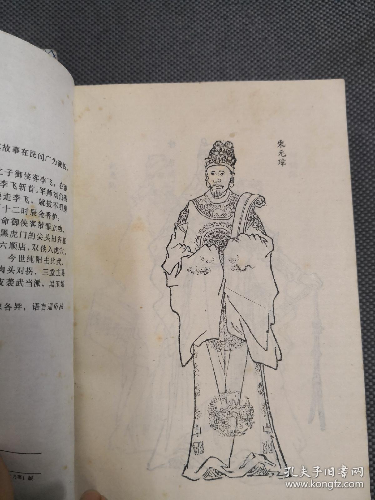传统绣像老评书《洪武剑侠图》,《洪武剑侠图续集》(上下) 4部合售
