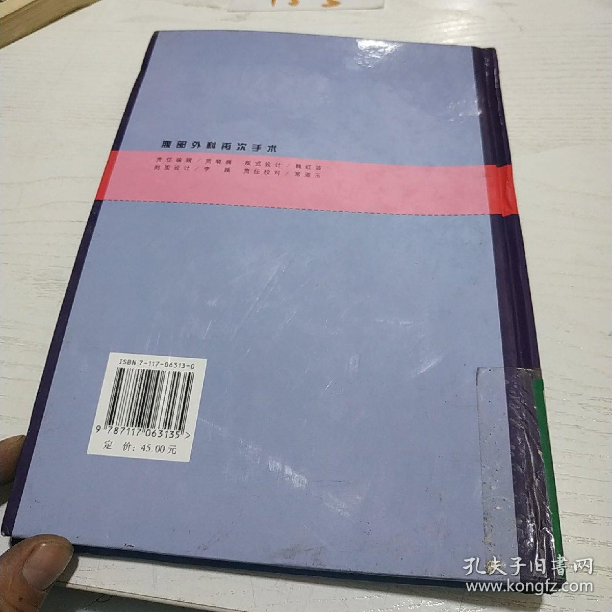 腹部外科再次手术_裘华德 编_孔夫子旧书网