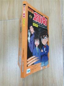 名侦探柯南抓帧漫画13