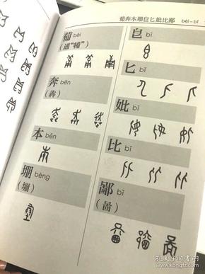 汉语拼音索引艺术群体都游心探索在甲骨文小字典 古代书法文字全集