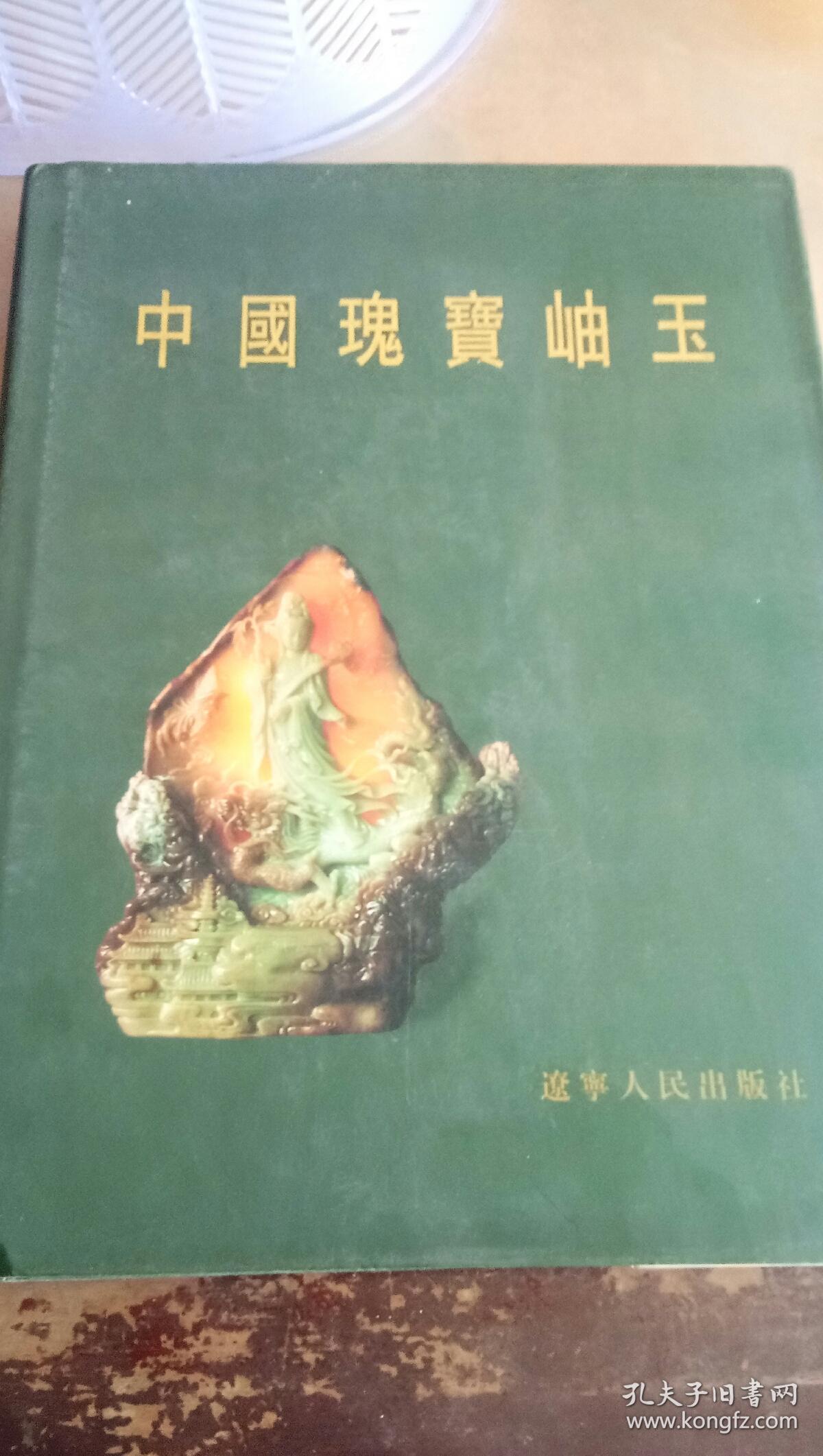 中国瑰宝岫玉