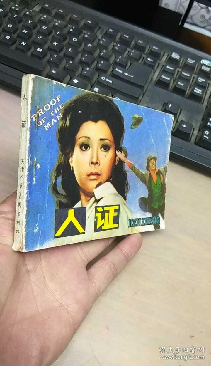 人证 电影连环画