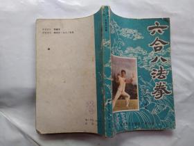 六合八法拳(王庆民/绘图)1985年1版1印