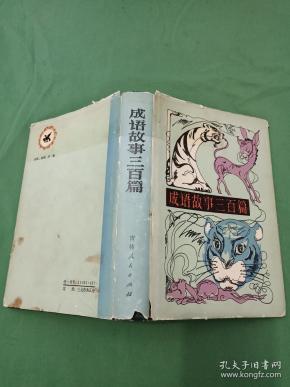 什么三百成语_成语故事简笔画