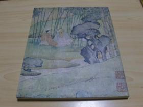 吉林省博物馆所藏 中国明清绘画展 1987年