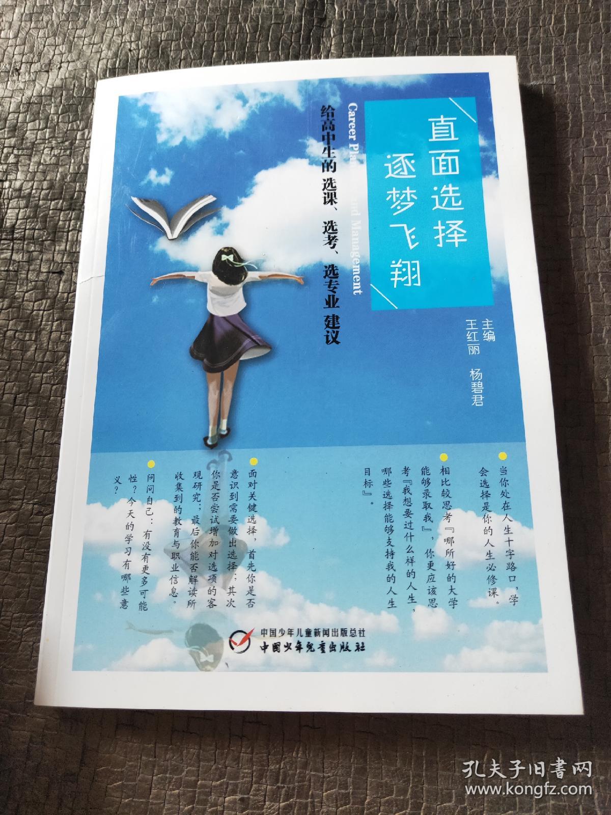 直面选择 逐梦飞翔:给高中生的选课、选考、选