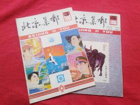 北京集邮（1984年第3、4期）两册合售
