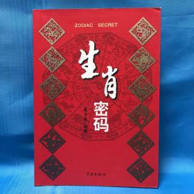 生肖密码