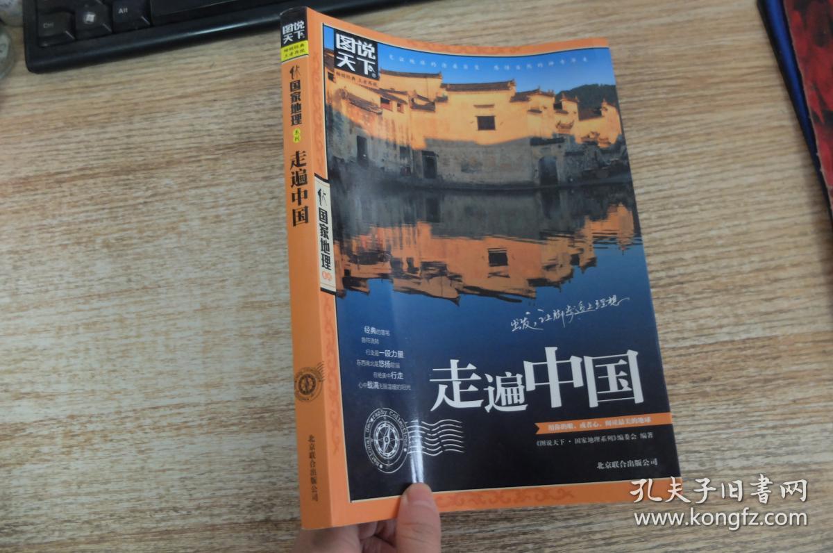 走遍中国