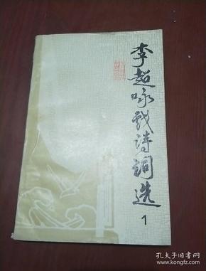 李 超 咏 戏 诗词选  ( 李 超毛笔签名,盖章)