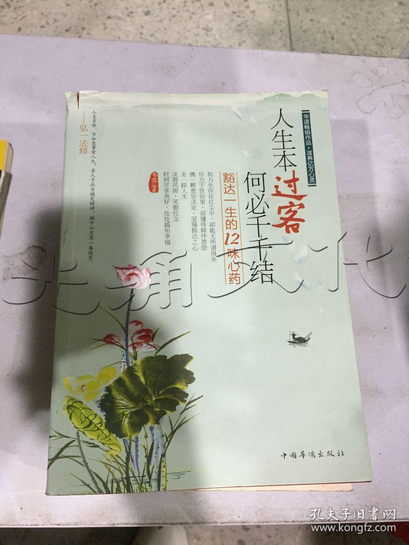 人生本过客,何必千千结.