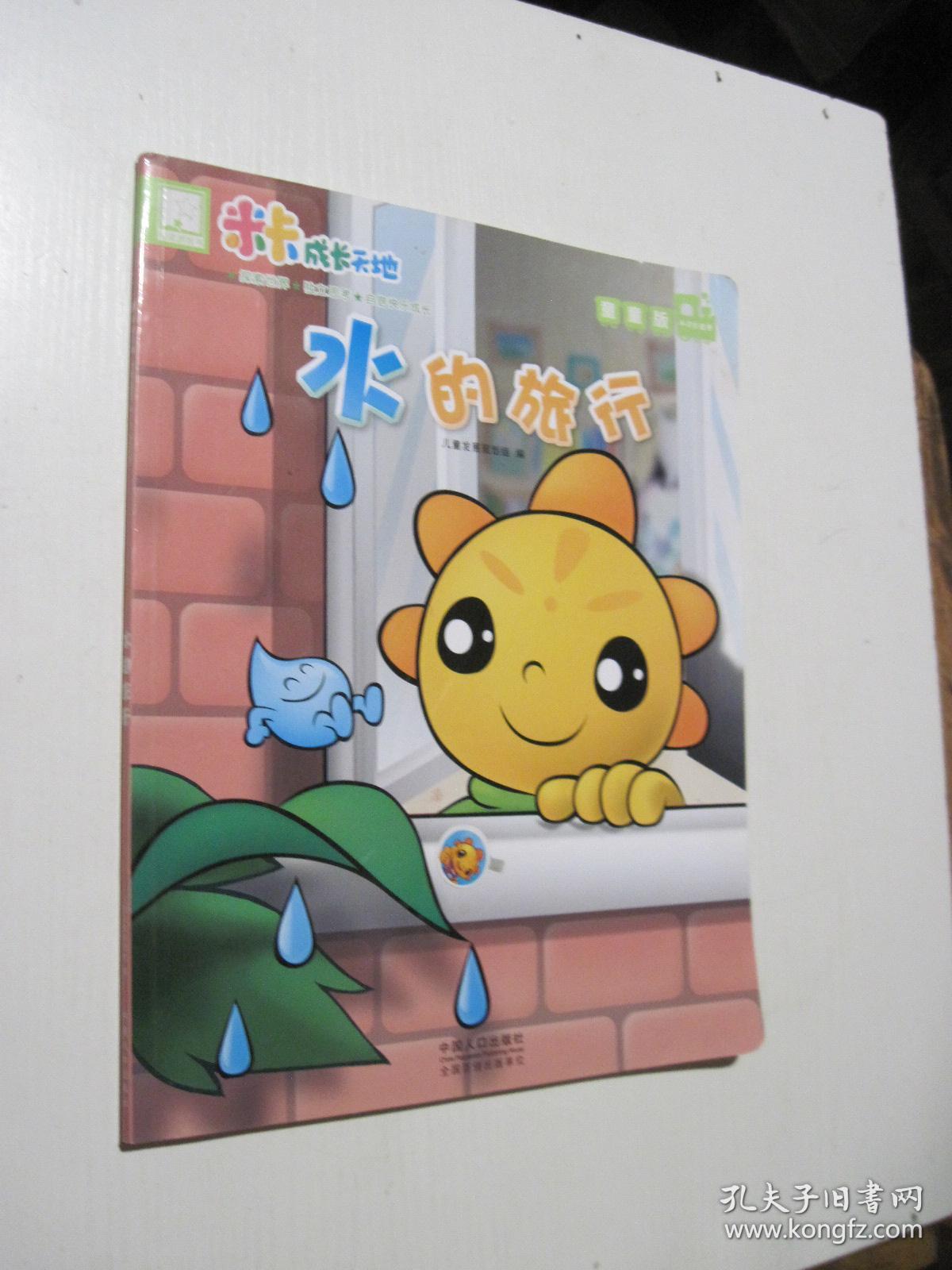 米卡成长天地 童童版 4-5岁适用 水的旅行