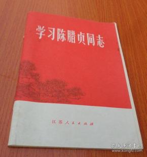 学习陈腊贞同志