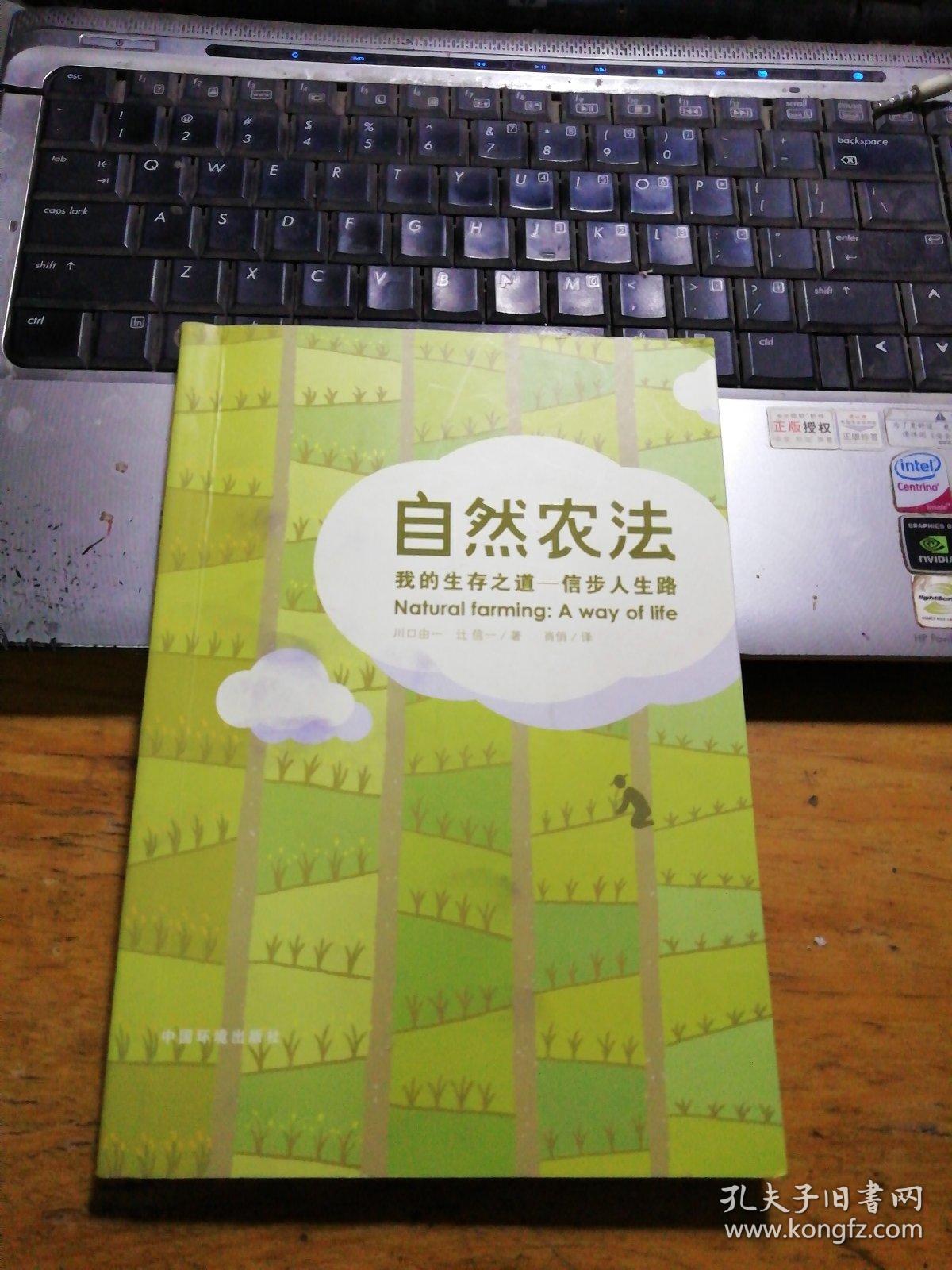 自然农法:我的生存之道——信步人生路