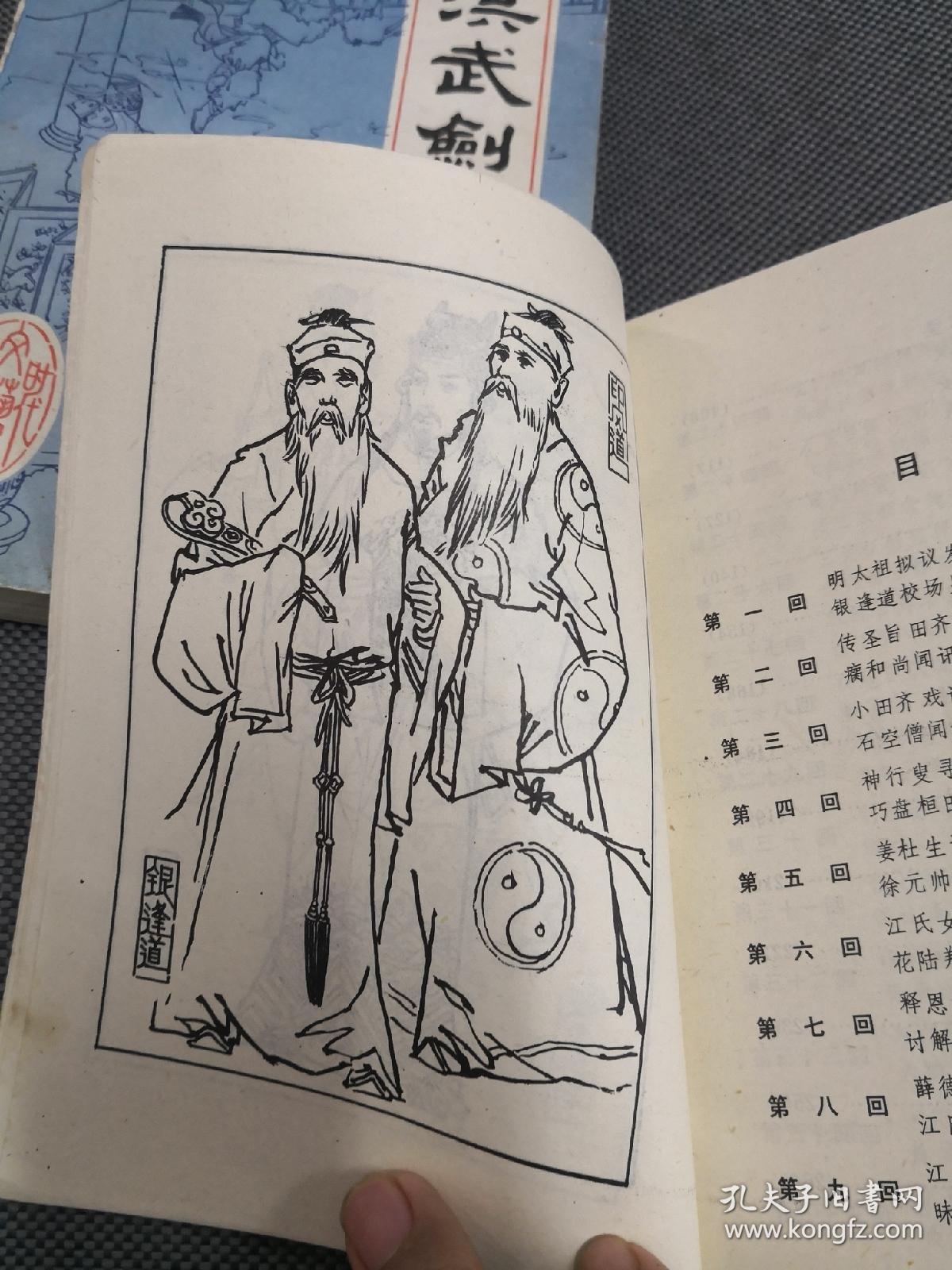传统绣像老评书《洪武剑侠图》,《洪武剑侠图续集》(上下) 4部合售