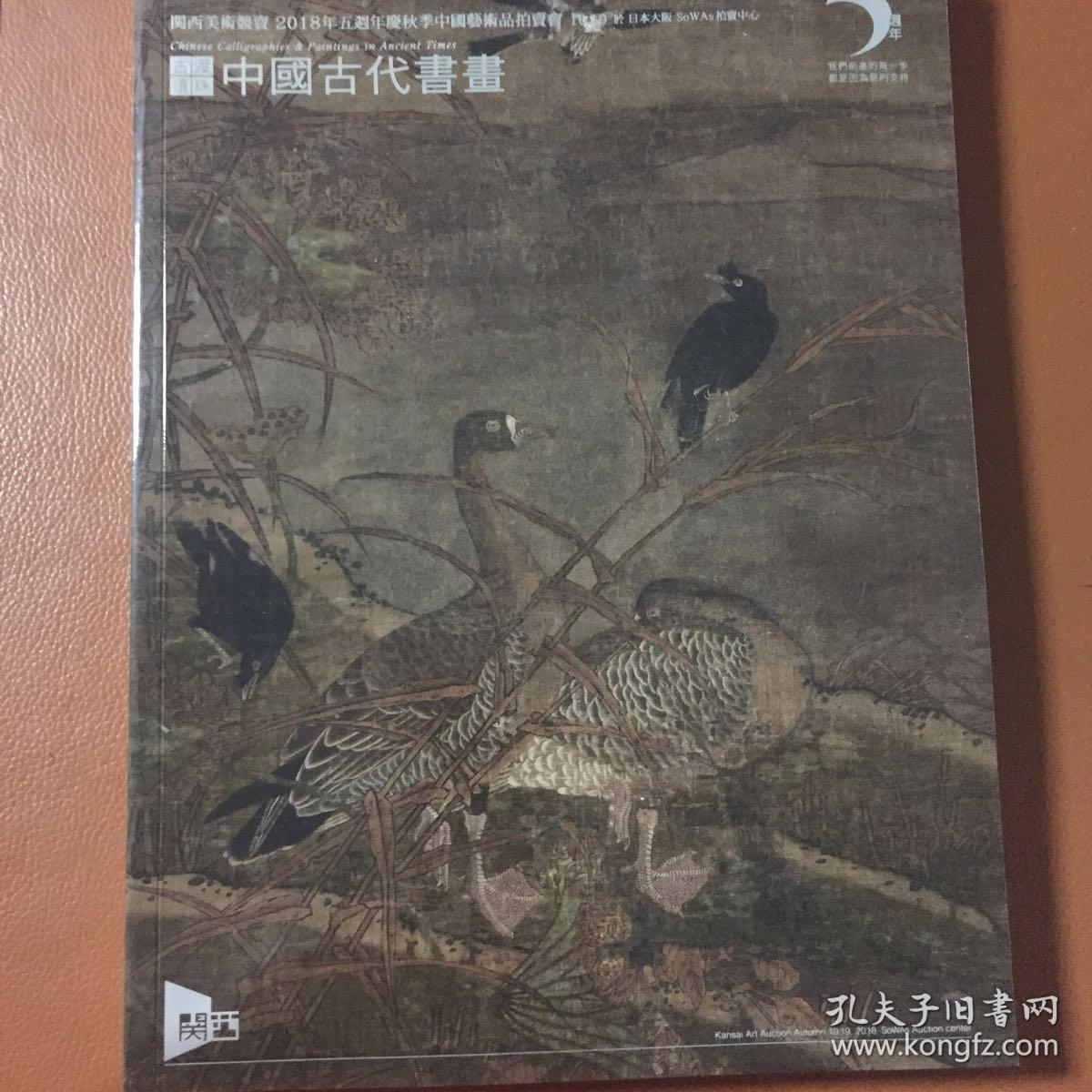 关西美术竞卖2018年五周年庆秋季中国艺术品拍卖会 古渡遗珠 中国古代