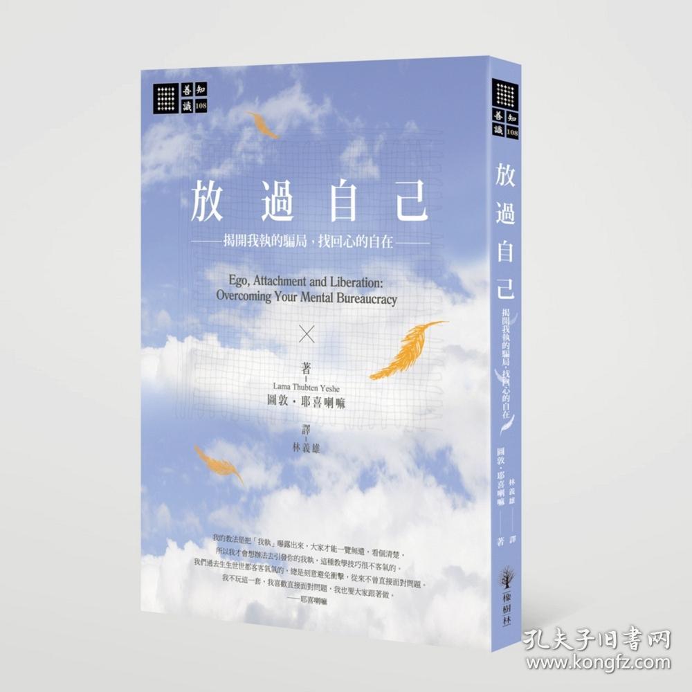 放过自己:揭开我执的骗局,找回心的自在