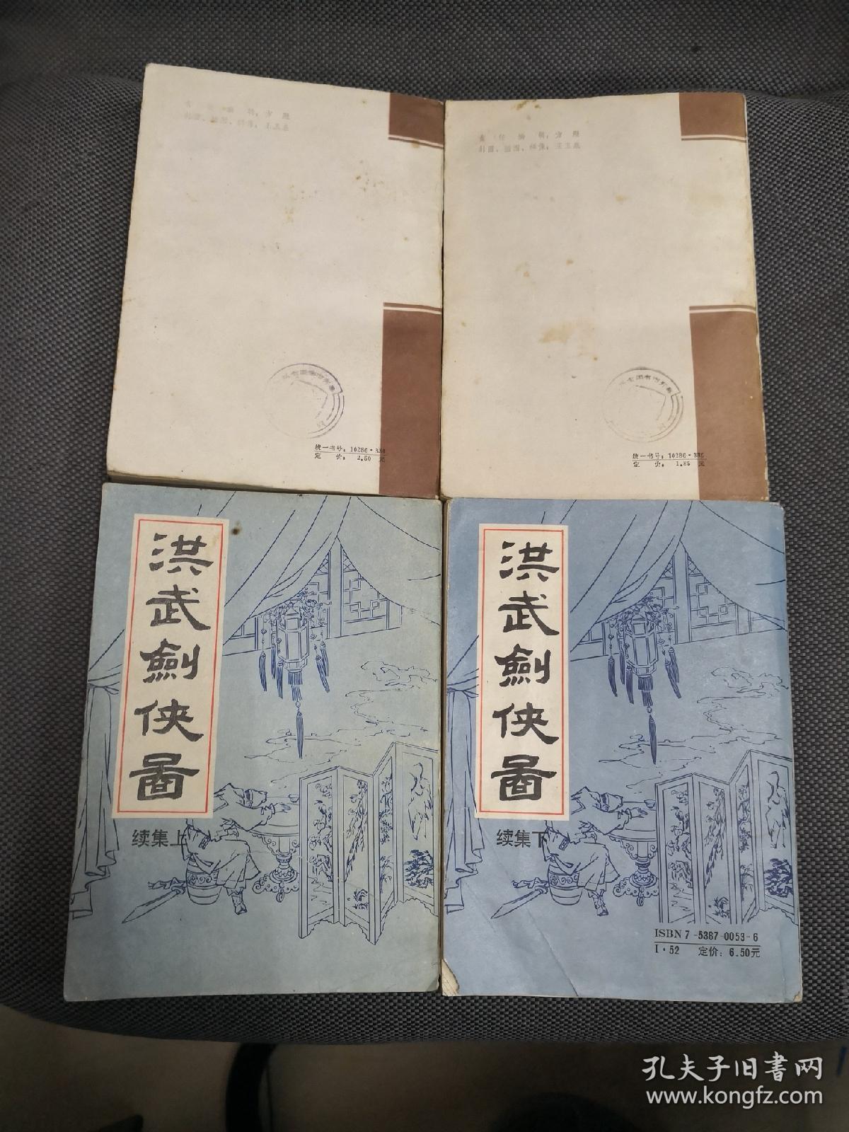 传统绣像老评书《洪武剑侠图》,《洪武剑侠图续集》(上下) 4部合售