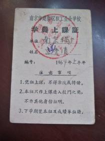 1964年--南京市建邺区职工业余学校--学员上课证