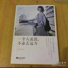 一个人流浪,不必去远方