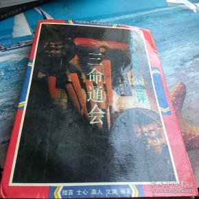 古代算命术注评,三命通会