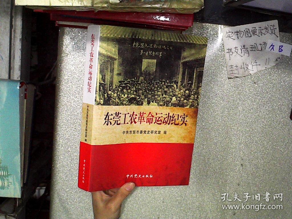 东莞工农革命运动纪实