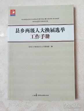 县乡两级人大换届选举工作手册