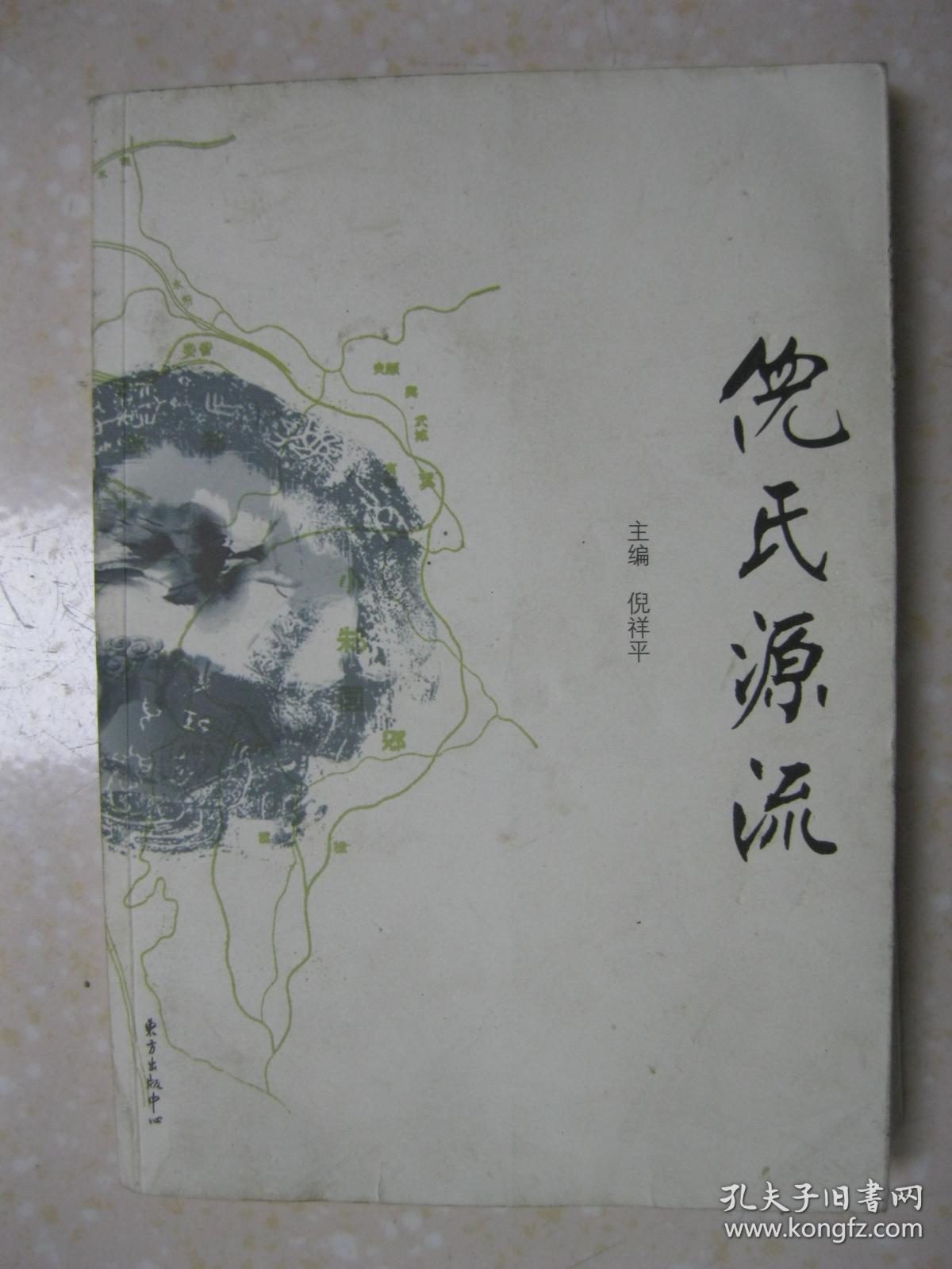 族谱与掌故,历代英才,风云人物,倪氏产业平台;附录:天下第一谱:倪姓和