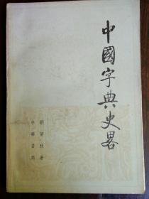 《中国字典史略》1册  1983年1版1印  非馆藏