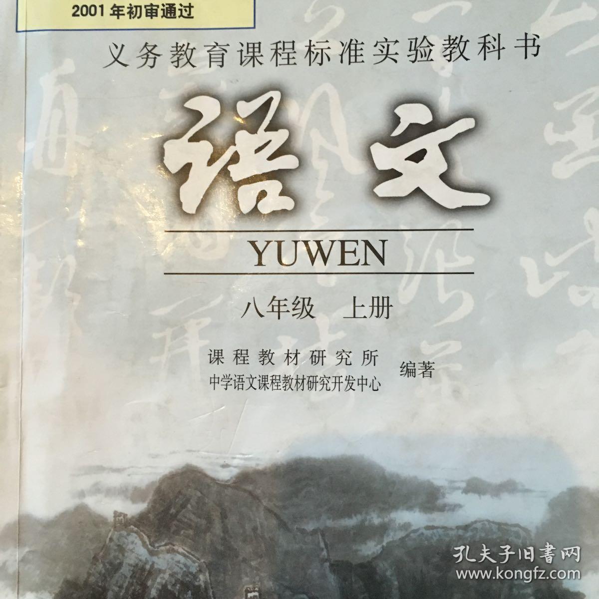 语文 初中语文 人教版_课程教材研究所_孔夫子旧书网