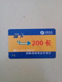 2001年中国电信200卡磁卡