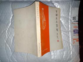 中国昆虫学史(附图)1980年