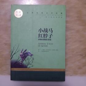名家名译:小战马红脖子