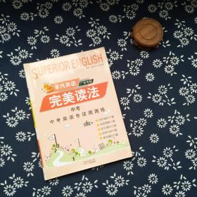 非凡英语 完美读法 广东专版