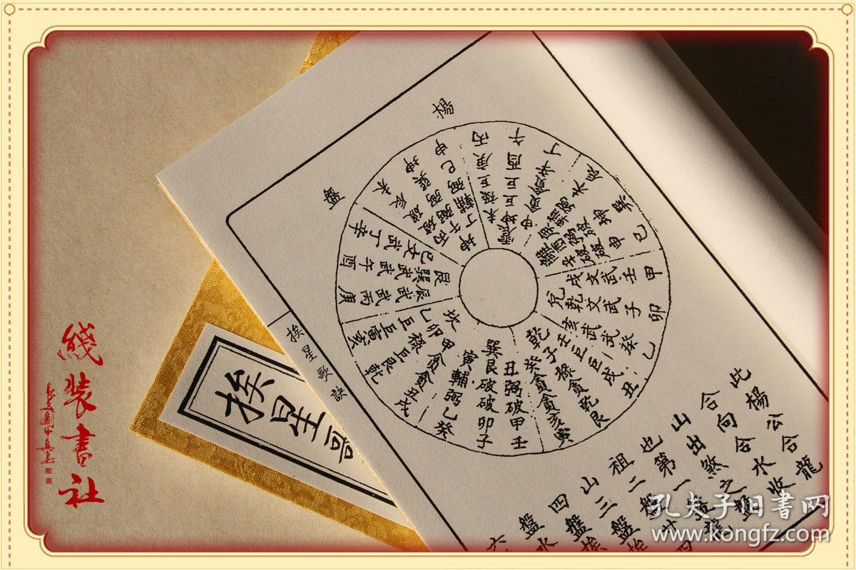 二十四山吉穴 水法吉凶 洪范五行 催官图 古版手抄线装风水书 全二册