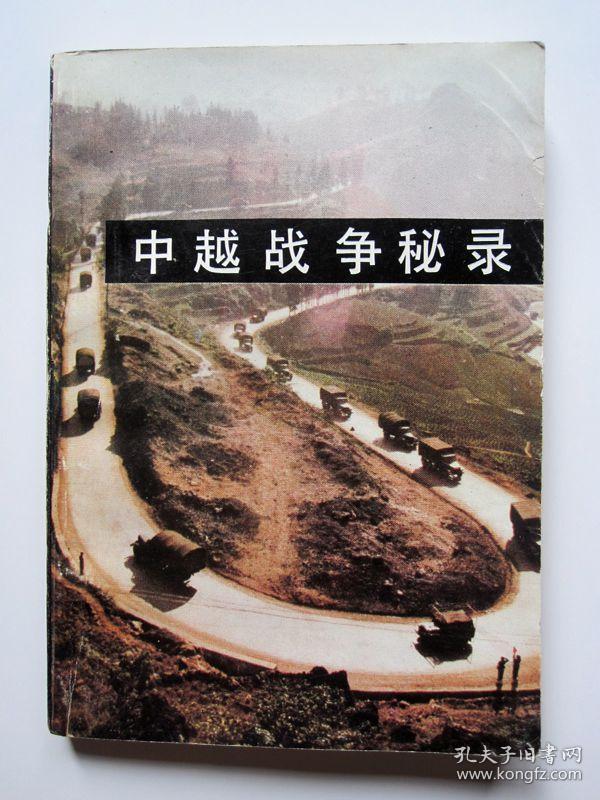 中越战争秘录(1979年自卫反击战纪实)