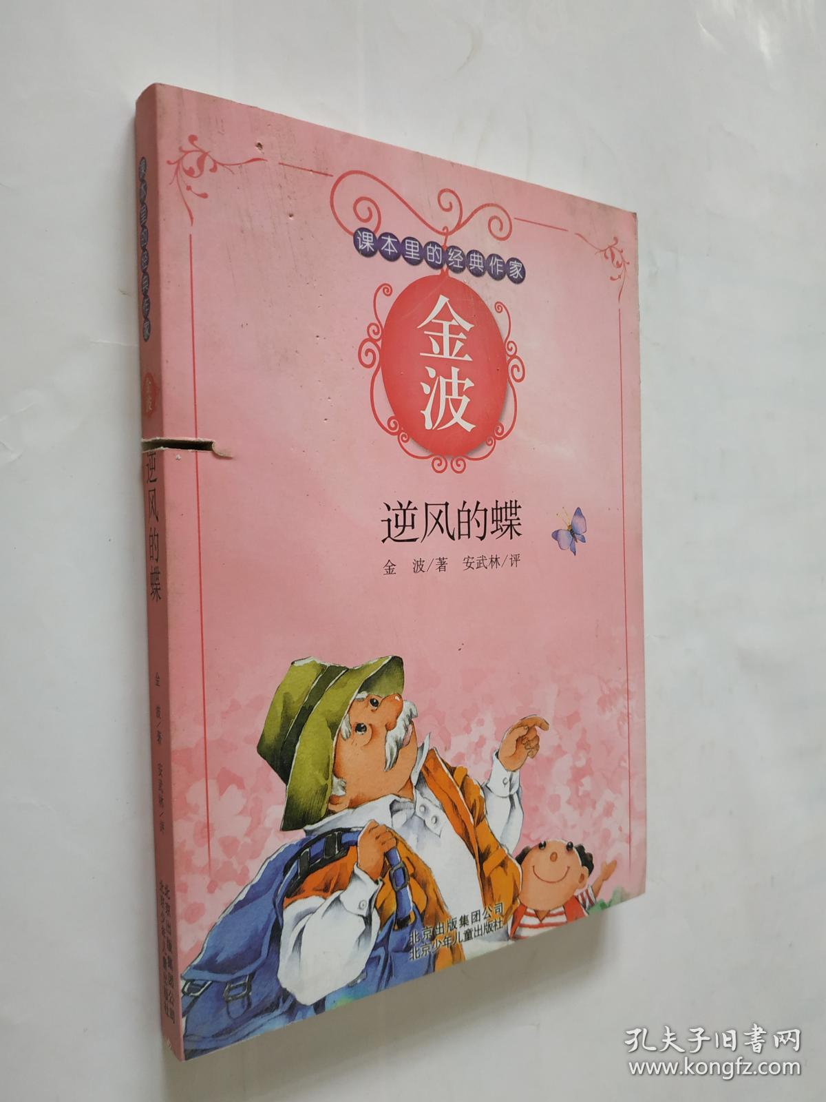 课本里的经典作家—金波 逆风的蝶