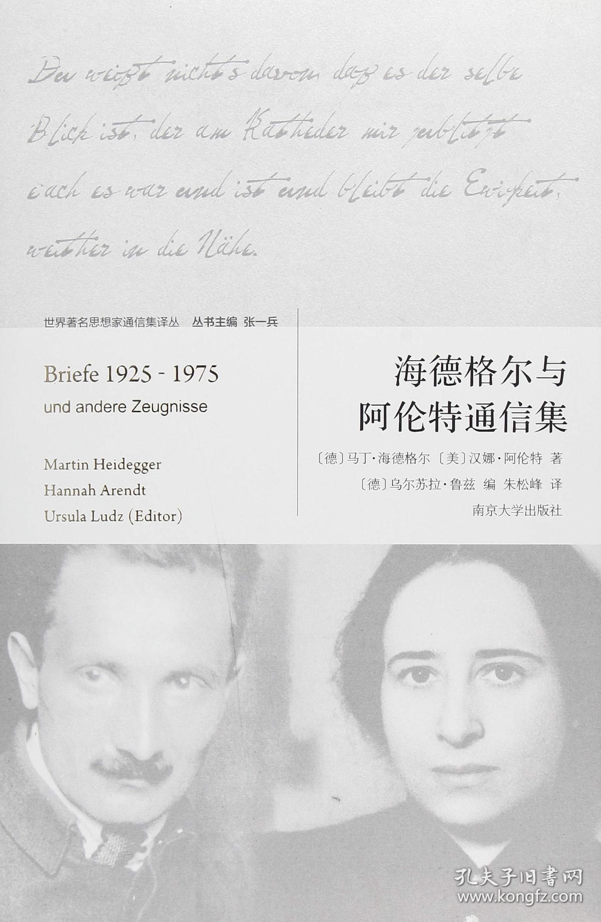 海德格尔与阿伦特通信集([德]马丁·海德格尔,[美]汉娜·阿伦特,[德]
