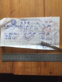 1984年 浙江省台州地区水产分公司 发货单 一枚