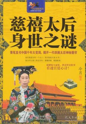 慈禧太后身世之谜