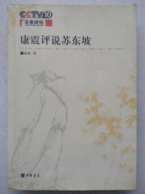 百家讲坛.康震评说苏东坡