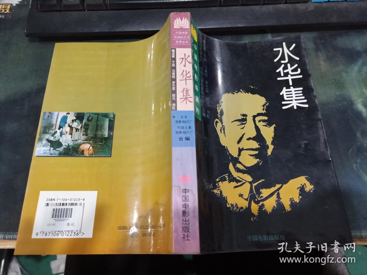水华集——中国电影导演的艺术世界丛书