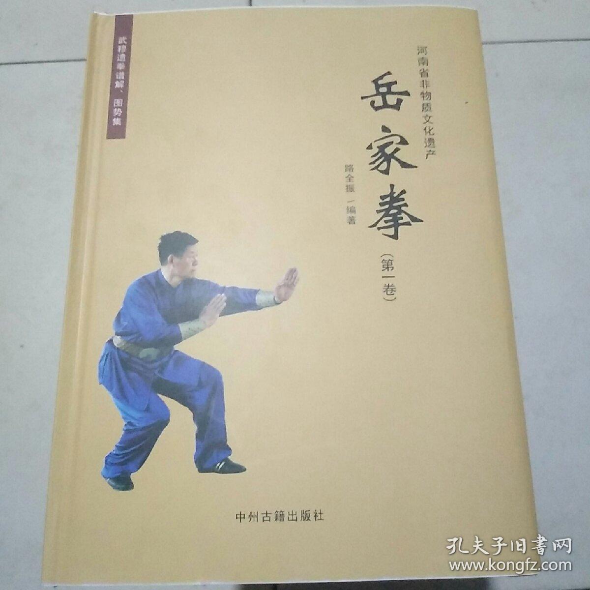 岳家拳_路全振_孔夫子旧书网