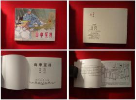 《山中坚持》红军系列，60开朱光玉绘，上海2016.8出版，5406号，连环画，