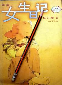 杨红樱《新版女生日记》，正版8成新