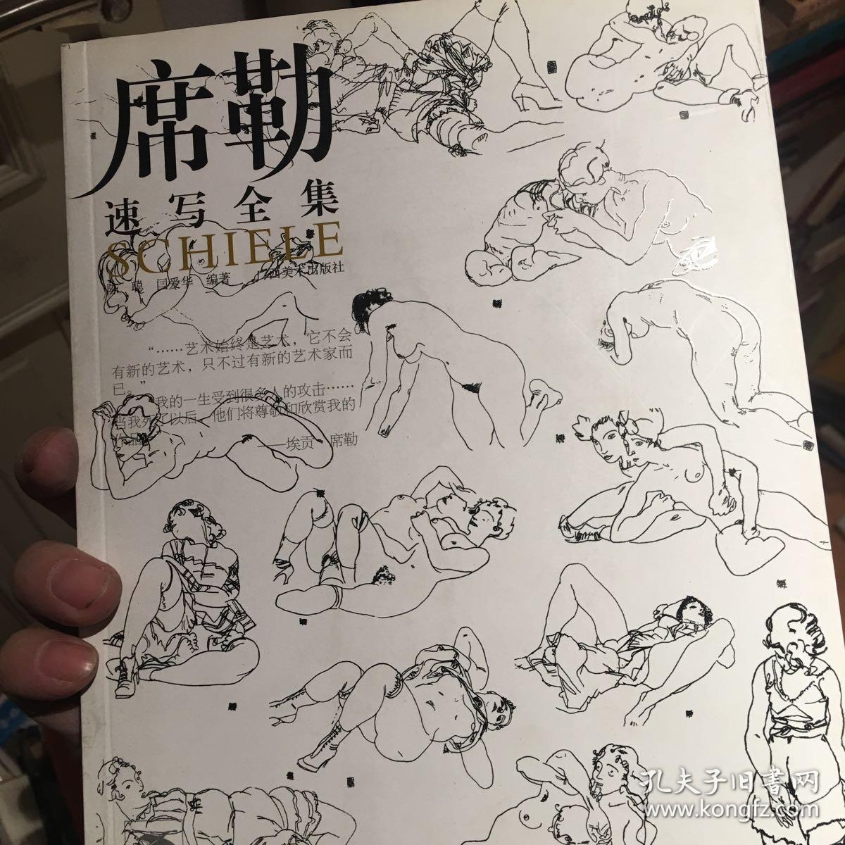 席勒.速写全集