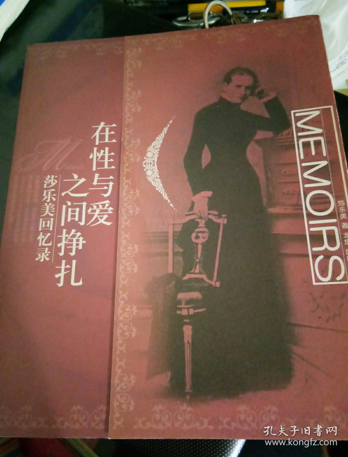 在性与爱之间挣扎:莎乐美回忆录(一位令尼采,里尔克为