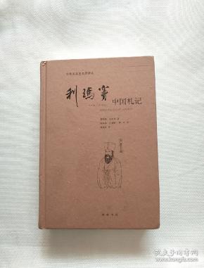 利玛窦中国札记 精装本