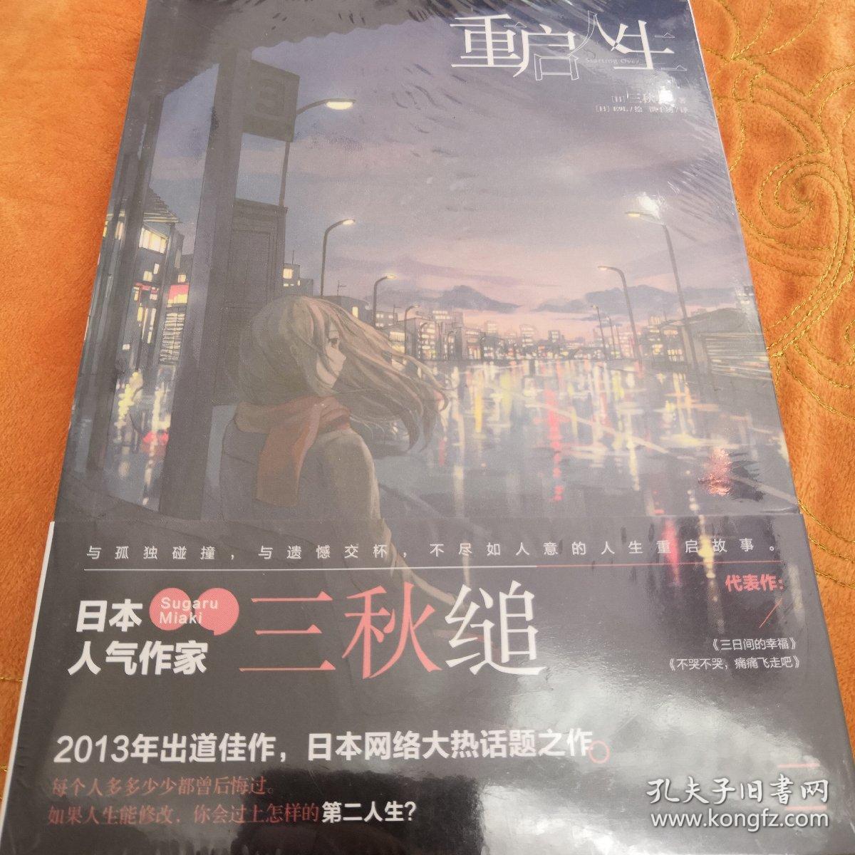 《重启人生》低价购书_天闻角川 著;三秋缒_艺术_孔网